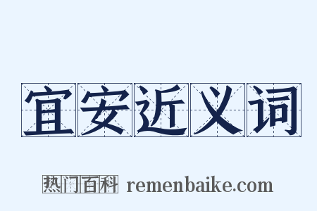 宜安近义词是什么意思的图片